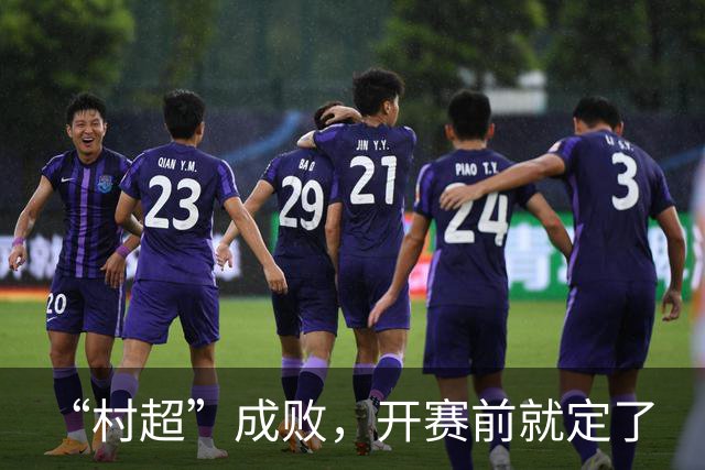 “村超”成败，开赛前就定了
