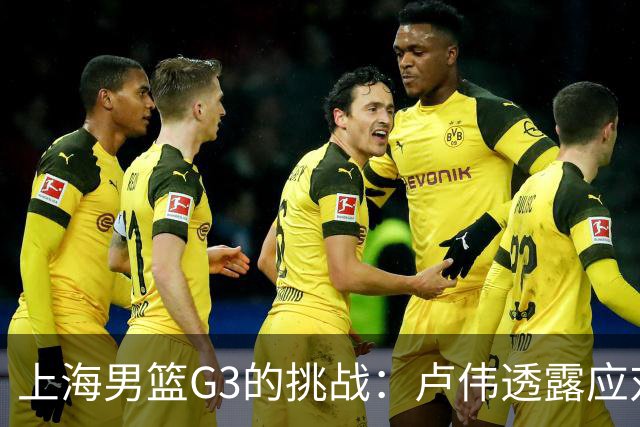 上海男篮G3的挑战：卢伟透露应对广厦的计划，能否逆转局势？