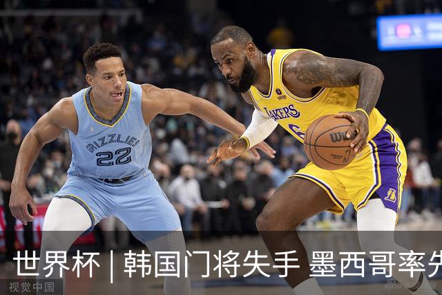世界杯 | 韩国门将失手 墨西哥率先晋级32强