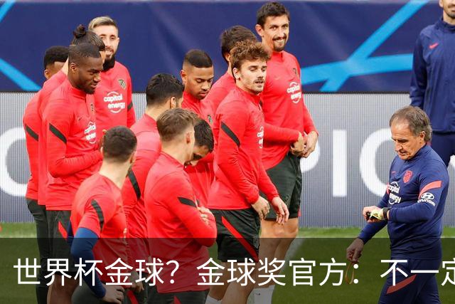 世界杯=金球？金球奖官方：不一定！世界杯年夺冠+夺金球仅有7人