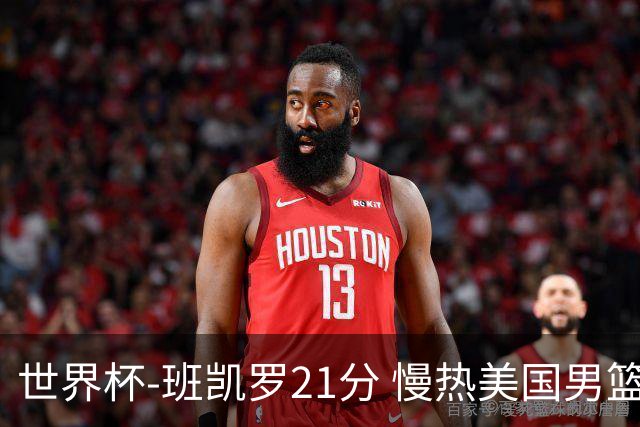 世界杯-班凯罗21分 慢热美国男篮大胜新西兰