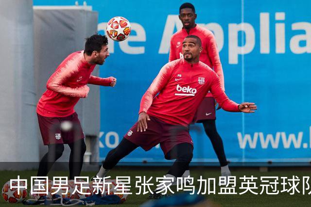 中国男足新星张家鸣加盟英冠球队首秀，表现抢眼！