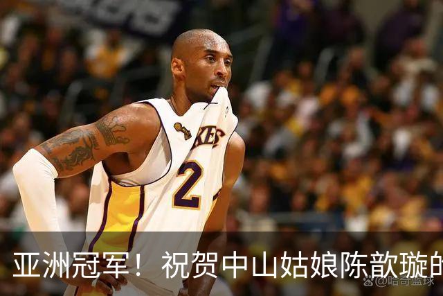 亚洲冠军！祝贺中山姑娘陈歆璇的辉煌时刻
