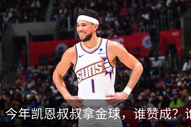今年凯恩叔叔拿金球，谁赞成？谁反对？