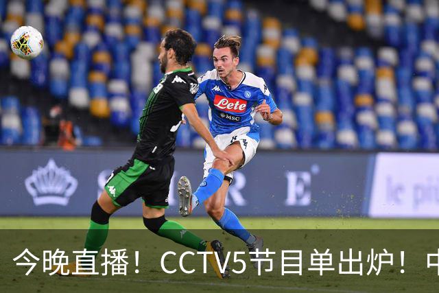 今晚直播！CCTV5节目单出炉！中国男篮迎亚洲劲敌 郭士强背水一战