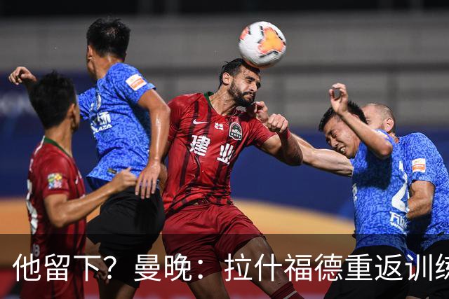 他留下？曼晚：拉什福德重返训练受到球迷热烈欢迎 高层都没想到