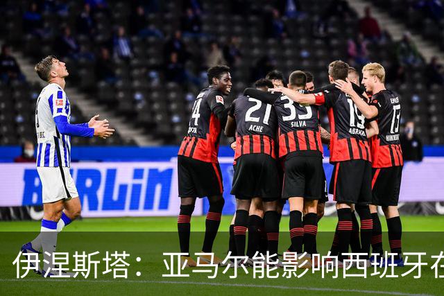 伊涅斯塔：亚马尔能影响西班牙在世界杯的成绩 未来可能回巴萨