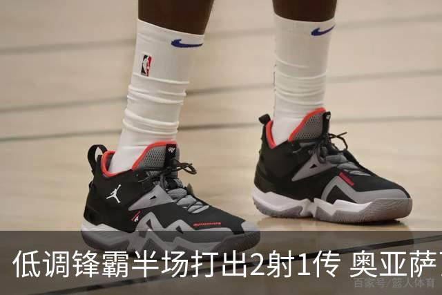 低调锋霸半场打出2射1传 奥亚萨瓦尔西班牙锋线新答案