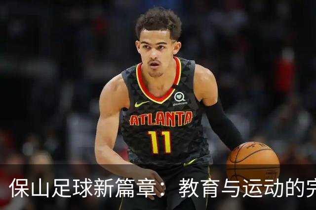 保山足球新篇章：教育与运动的完美融合