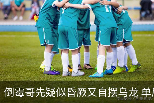 倒霉哥先疑似昏厥又自摆乌龙 单届2乌龙成世界杯第2人