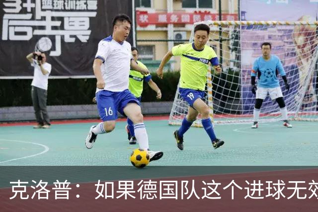 克洛普：如果德国队这个进球无效 阿森纳就无法成为英超冠军