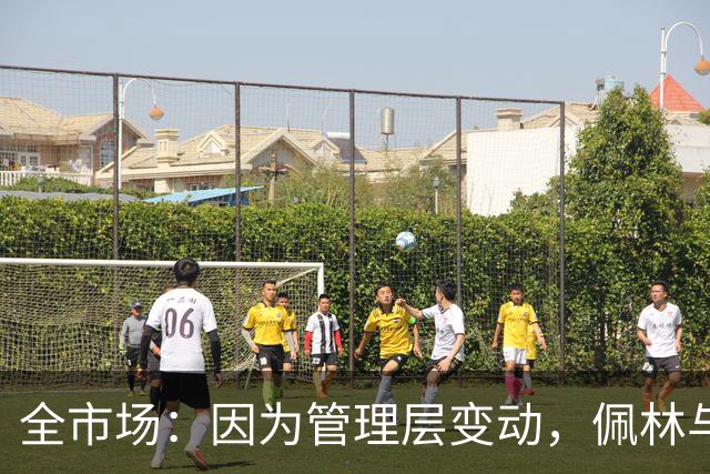 全市场：因为管理层变动，佩林与尤文的续约停滞