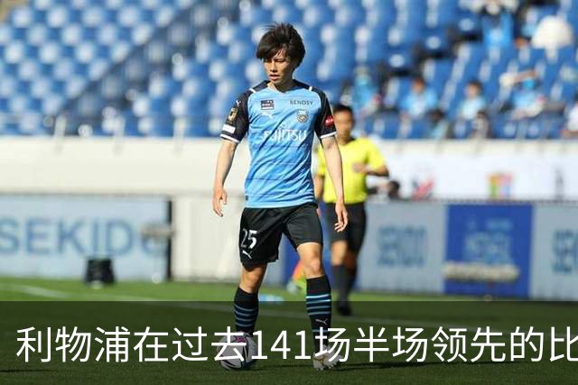 利物浦在过去141场半场领先的比赛，取胜128场