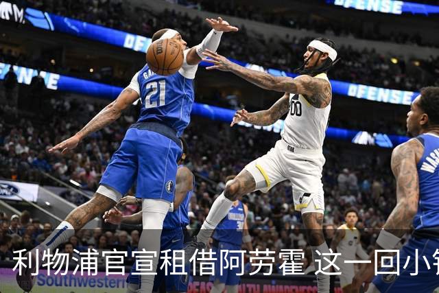 利物浦官宣租借阿劳霍 这一回小钱能否办好大事？