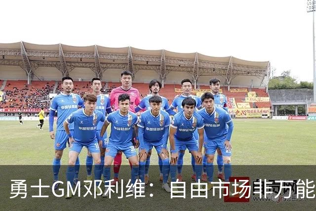 勇士GM邓利维：自由市场非万能药 我们需立足内部提升