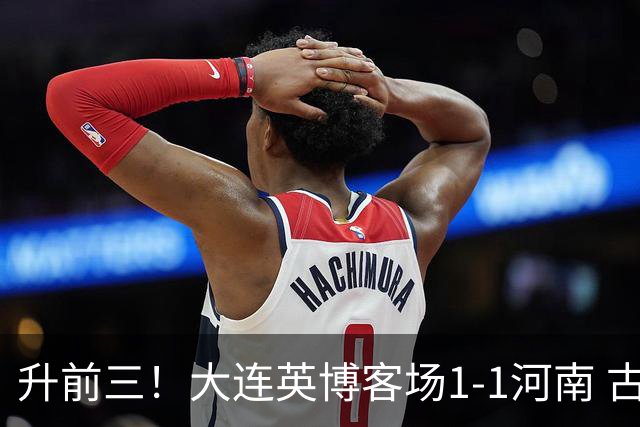 升前三！大连英博客场1-1河南 古斯塔沃破门19岁杨铭锐替补扳平