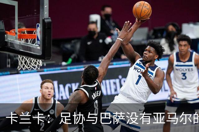 卡兰卡：足协与巴萨没有亚马尔的复出协议 他有改变比赛局势天赋