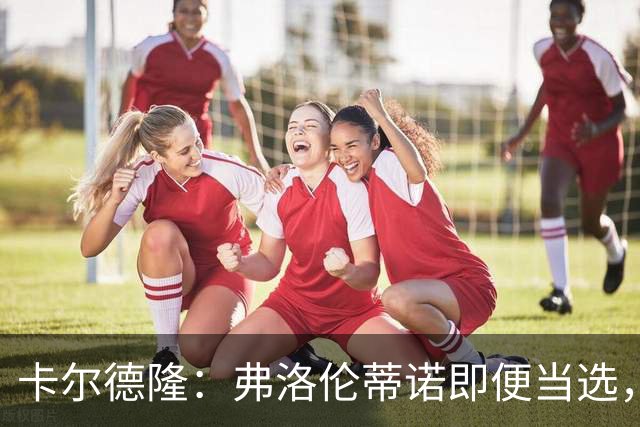 卡尔德隆：弗洛伦蒂诺即便当选，若皇马继续无冠他也很难干下去