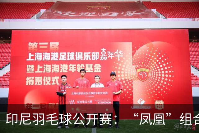 印尼羽毛球公开赛：“凤凰”组合险胜过关 李诗沣无缘八强