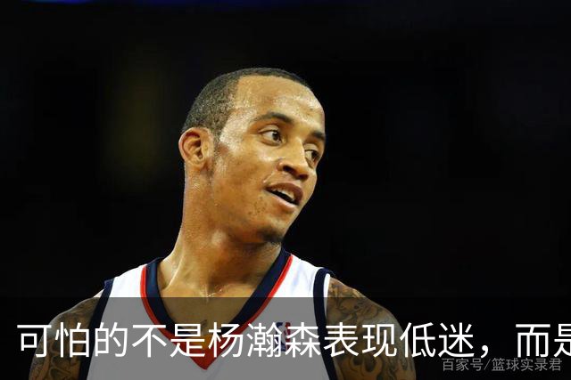 可怕的不是杨瀚森表现低迷，而是姚明最担心的问题，始终没有解决