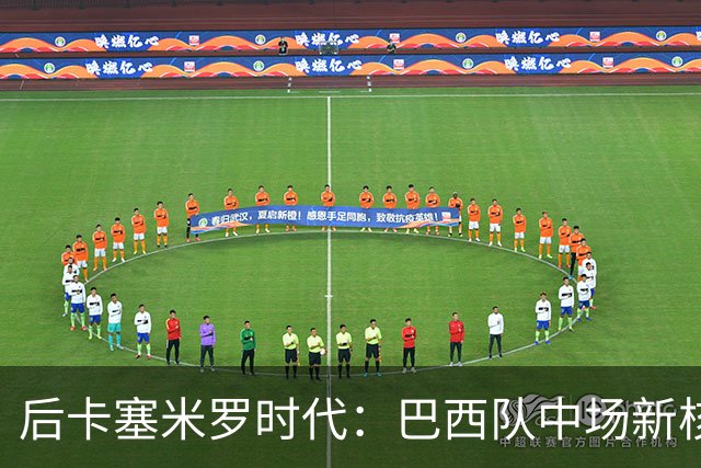 后卡塞米罗时代：巴西队中场新核浮现，安德烈桑托斯成首选接班人