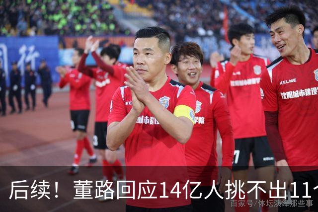 后续！董路回应14亿人挑不出11个踢球的，中国足球的问题不在人