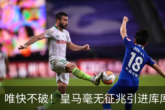 唯快不破！皇马毫无征兆引进库库 36h敲定B席 两天谈好科纳特...