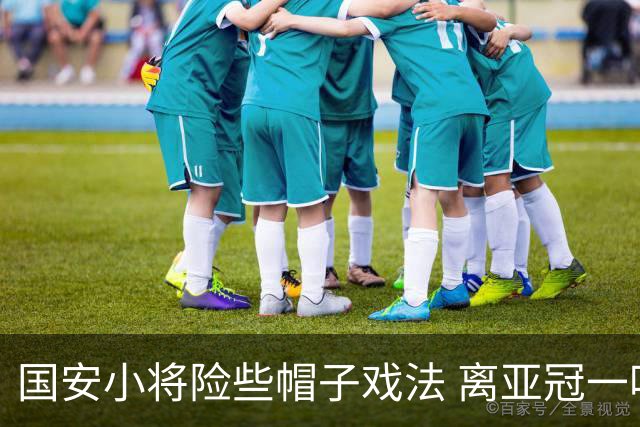 国安小将险些帽子戏法 离亚冠一鸣惊人就差那么点