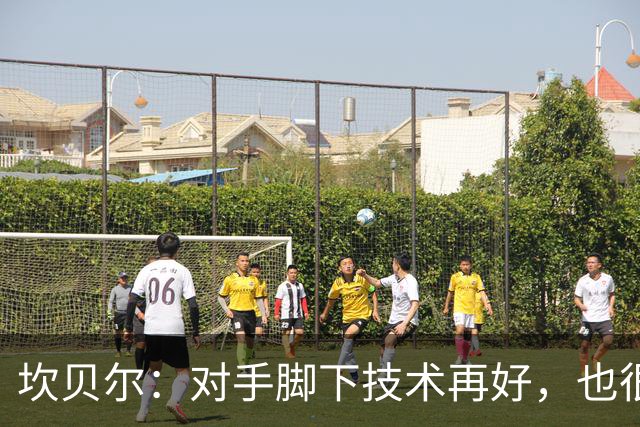 坎贝尔：对手脚下技术再好，也很难抵挡丹·伯恩带来的高空威胁