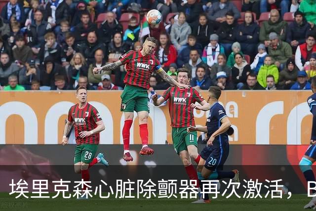 埃里克森心脏除颤器再次激活，BBC：有ICD也不能100%快速除颤