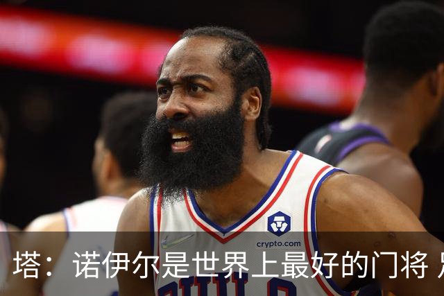 塔：诺伊尔是世界上最好的门将 足球最伟大的魅力就在于连接人心
