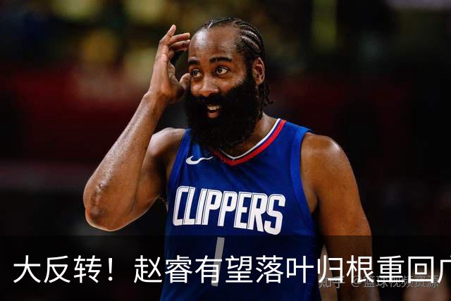大反转！赵睿有望落叶归根重回广东，京粤两队休赛期同时发力，开启大规模阵容洗牌