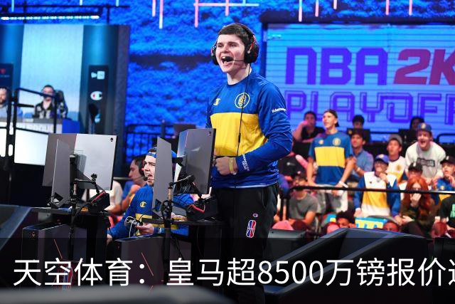 天空体育：皇马超8500万镑报价遭拒，维尼修斯转会阿森纳悬念再生