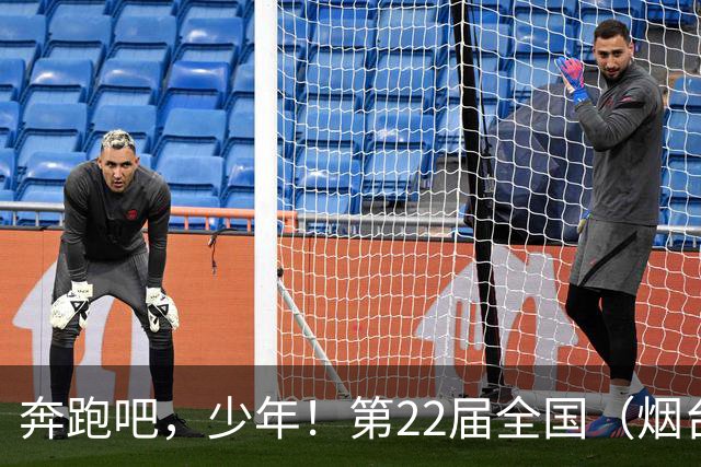 奔跑吧，少年！第22届全国（烟台）少儿足球邀请赛开幕