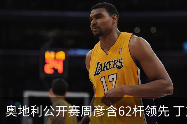 奥地利公开赛周彦含62杆领先 丁文一T57吴阿顺T83