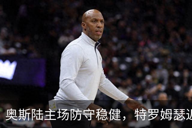奥斯陆主场防守稳健，特罗姆瑟近五轮仅获一胜！