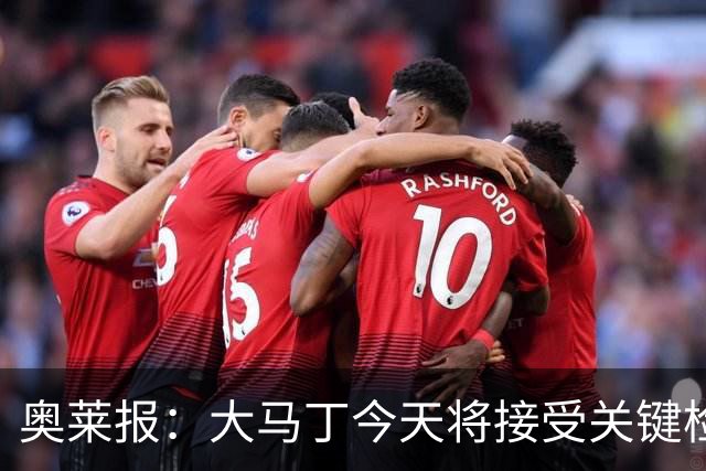奥莱报：大马丁今天将接受关键检查，教练组对他赶上首战感到乐观