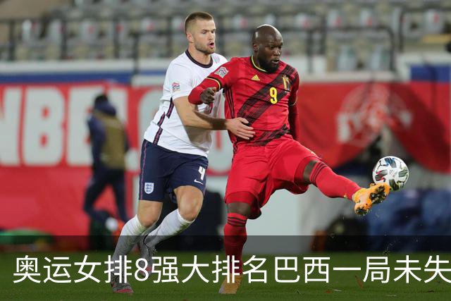 奥运女排8强大排名巴西一局未失居首 中国队列第3