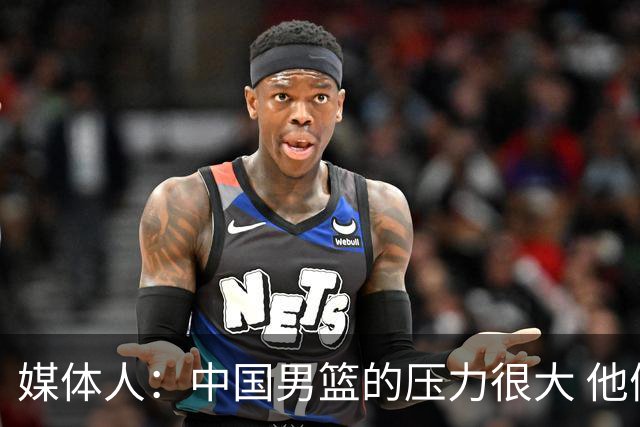 媒体人：中国男篮的压力很大 他们想赢怕输的心态贯穿全场
