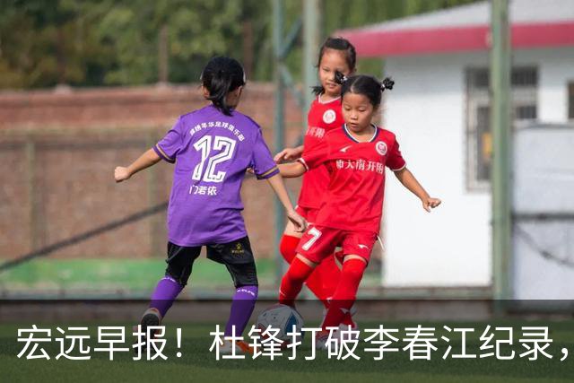 宏远早报！杜锋打破李春江纪录，黑山外教不再续约，球队集训时间出炉