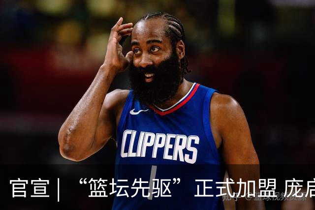 官宣 | “篮坛先驱”正式加盟 庞启蒙将出任数据分析师兼助理教练