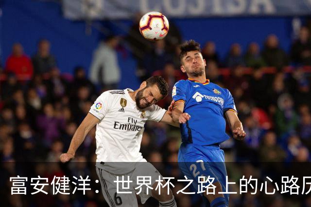 富安健洋：世界杯之路上的心路历程与成长