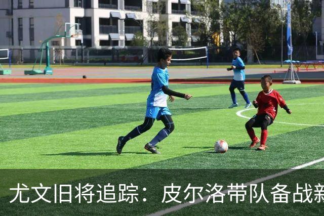 尤文旧将追踪：皮尔洛带队备战新赛季，39岁比达尔21场贡献4球3助