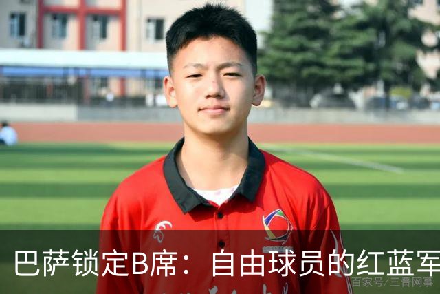 巴萨锁定B席：自由球员的红蓝军团新篇章