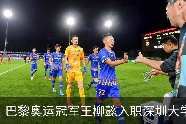 巴黎奥运冠军王柳懿入职深圳大学，热门游泳课名额抢手