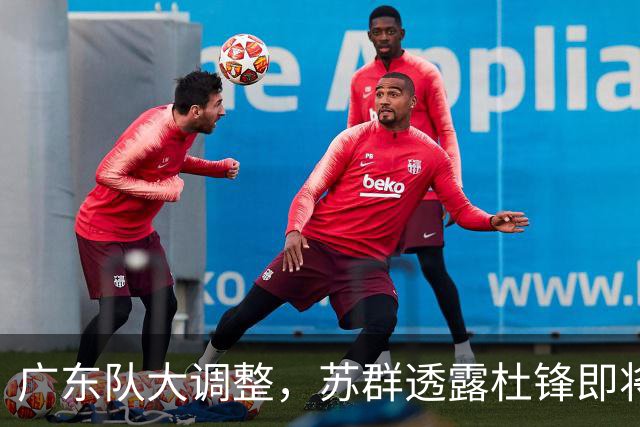 广东队大调整，苏群透露杜锋即将离职，4人迎来新机遇，2人心情沉重