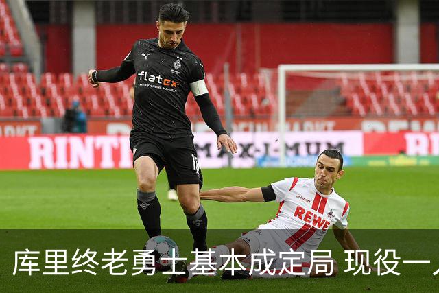 库里终老勇士基本成定局 现役一人一城还有几人坚守？