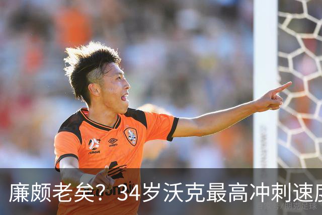 廉颇老矣？34岁沃克最高冲刺速度排英超第80位