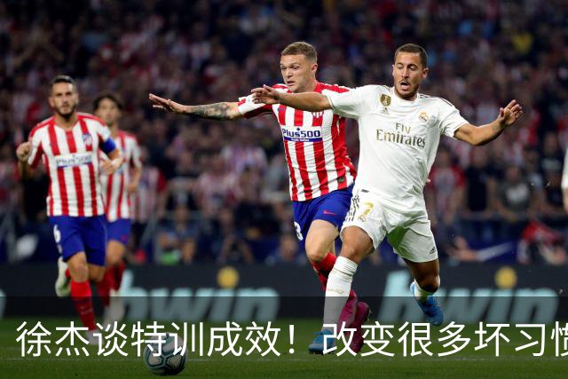 徐杰谈特训成效！改变很多坏习惯 有新突破和提升 会让杜锋感到吃惊