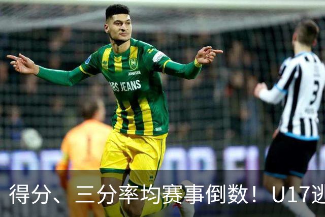 得分、三分率均赛事倒数！U17逃不过中国男篮宿命，打硬仗就拉胯